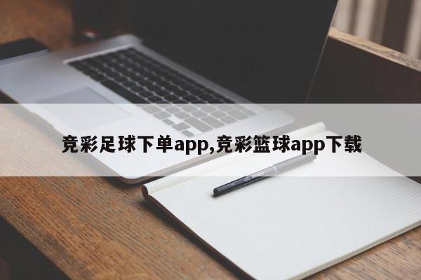 竞彩足球下单app,竞彩篮球app下载