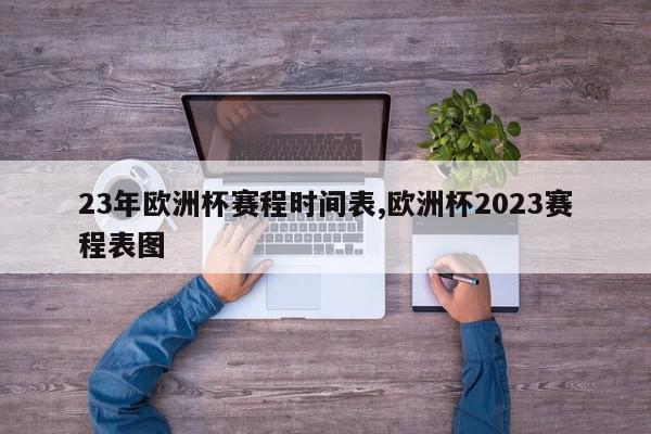 23年欧洲杯赛程时间表,欧洲杯2023赛程表图