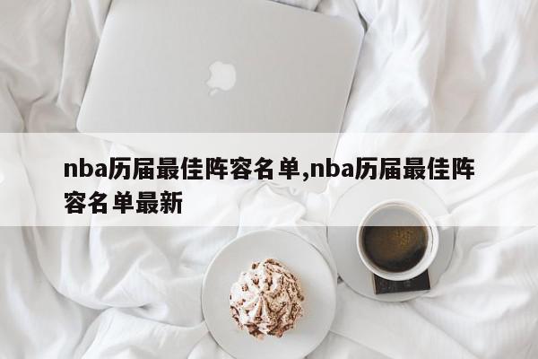 nba历届最佳阵容名单,nba历届最佳阵容名单最新