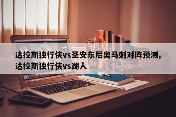 达拉斯独行侠vs圣安东尼奥马刺对阵预测,达拉斯独行侠vs湖人