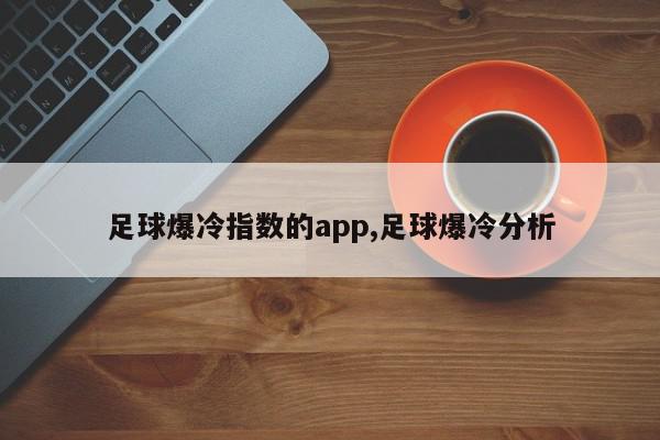 足球爆冷指数的app,足球爆冷分析