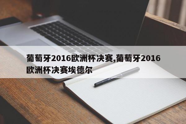 葡萄牙2016欧洲杯决赛,葡萄牙2016欧洲杯决赛埃德尔