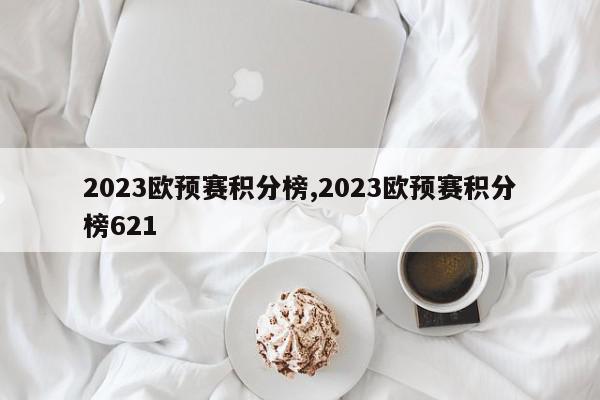 2023欧预赛积分榜,2023欧预赛积分榜621