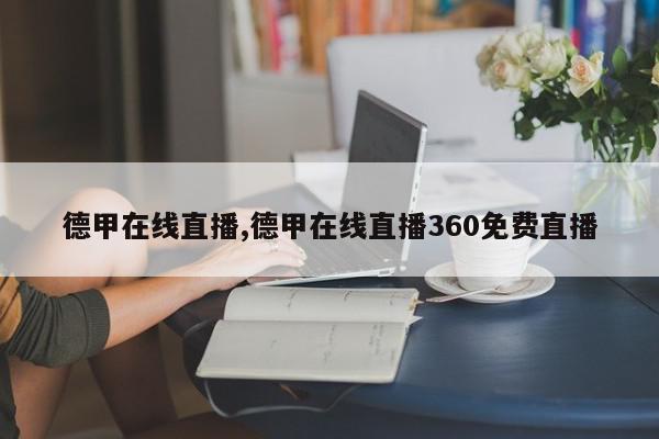 德甲在线直播,德甲在线直播360免费直播