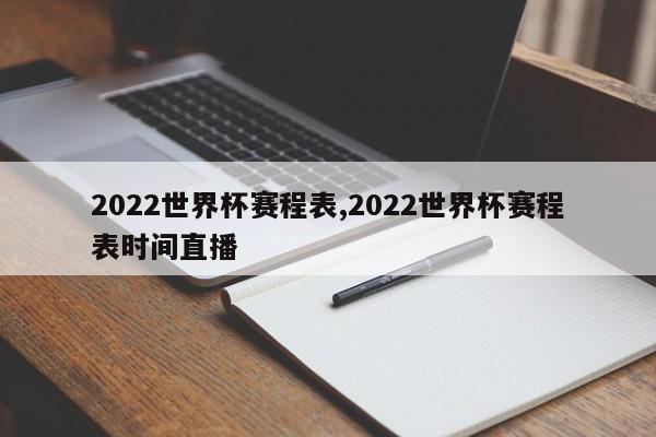 2022世界杯赛程表,2022世界杯赛程表时间直播