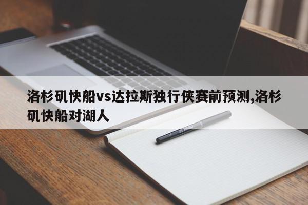 洛杉矶快船vs达拉斯独行侠赛前预测,洛杉矶快船对湖人