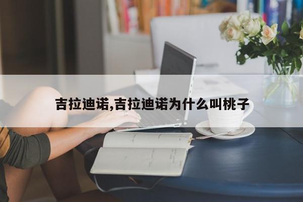 吉拉迪诺,吉拉迪诺为什么叫桃子