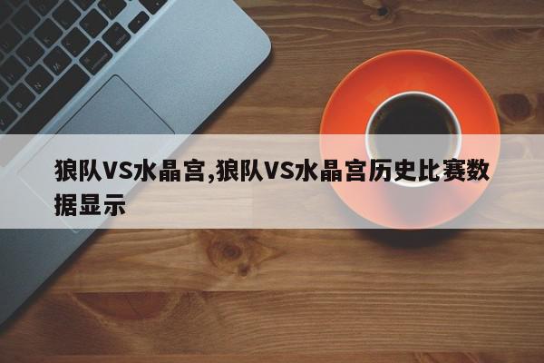 狼队VS水晶宫,狼队VS水晶宫历史比赛数据显示