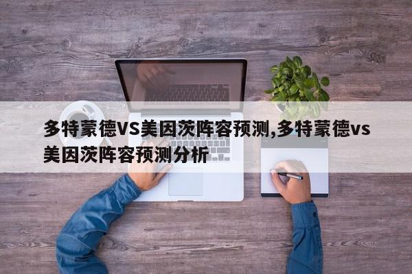 多特蒙德VS美因茨阵容预测,多特蒙德vs美因茨阵容预测分析