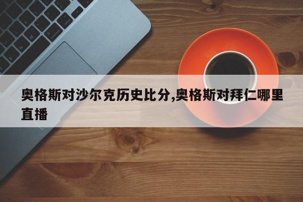 奥格斯对沙尔克历史比分,奥格斯对拜仁哪里直播