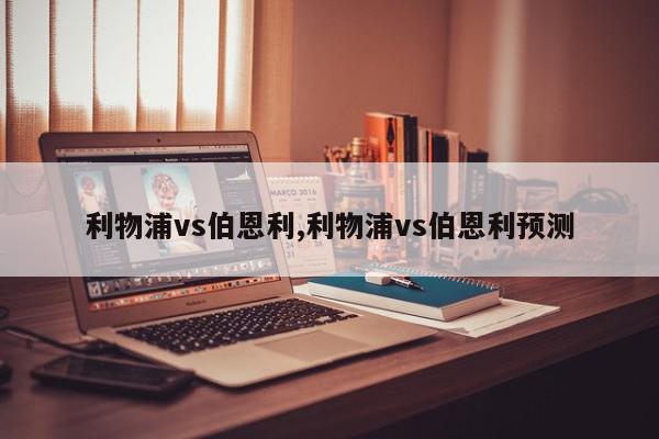 利物浦vs伯恩利,利物浦vs伯恩利预测