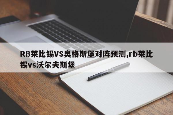 RB莱比锡VS奥格斯堡对阵预测,rb莱比锡vs沃尔夫斯堡