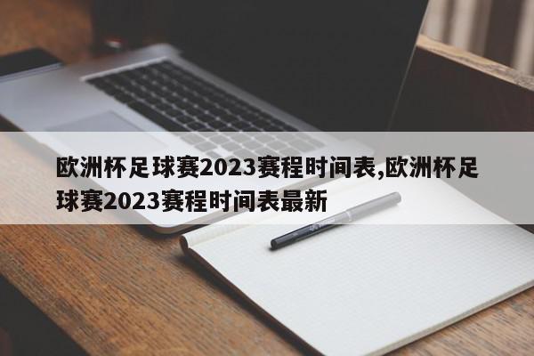 欧洲杯足球赛2023赛程时间表,欧洲杯足球赛2023赛程时间表最新