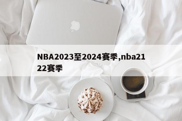 NBA2023至2024赛季,nba2122赛季