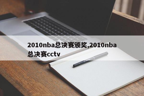 2010nba总决赛颁奖,2010nba总决赛cctv