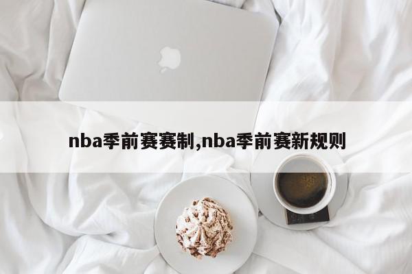 nba季前赛赛制,nba季前赛新规则