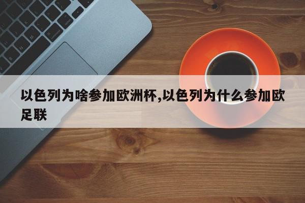 以色列为啥参加欧洲杯,以色列为什么参加欧足联