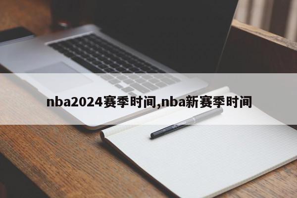 nba2024赛季时间,nba新赛季时间