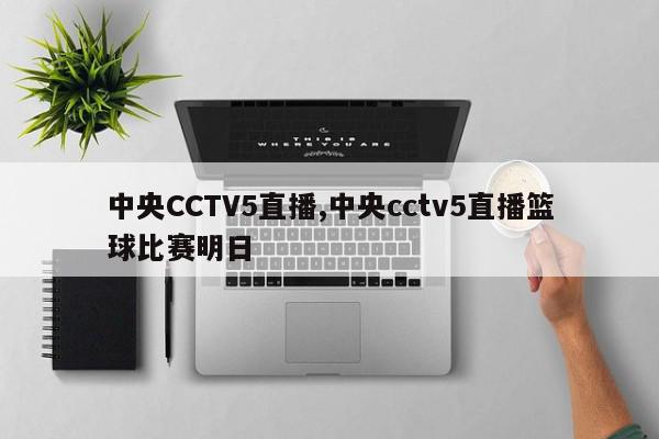 中央CCTV5直播,中央cctv5直播篮球比赛明日