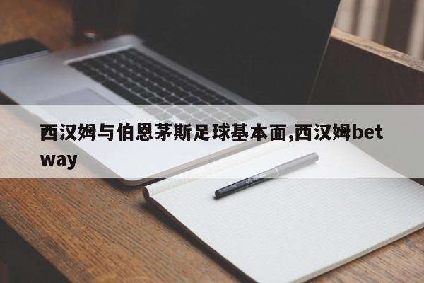 西汉姆与伯恩茅斯足球基本面,西汉姆betway