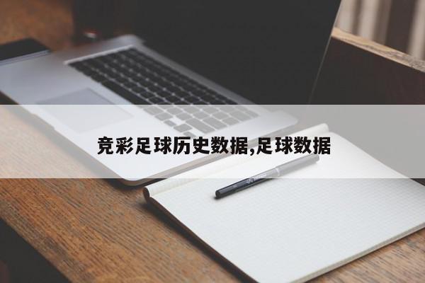 竞彩足球历史数据,足球数据