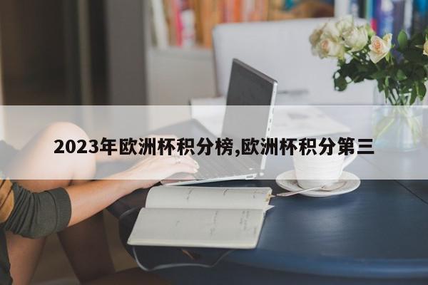 2023年欧洲杯积分榜,欧洲杯积分第三