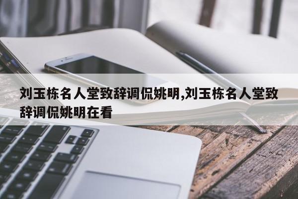 刘玉栋名人堂致辞调侃姚明,刘玉栋名人堂致辞调侃姚明在看