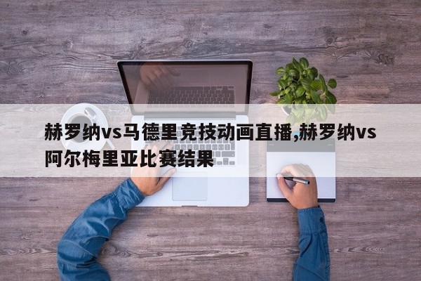 赫罗纳vs马德里竞技动画直播,赫罗纳vs阿尔梅里亚比赛结果