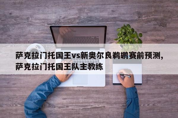 萨克拉门托国王vs新奥尔良鹈鹕赛前预测,萨克拉门托国王队主教练