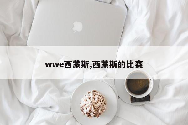 wwe西蒙斯,西蒙斯的比赛