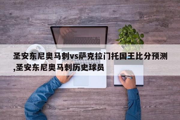 圣安东尼奥马刺vs萨克拉门托国王比分预测,圣安东尼奥马刺历史球员