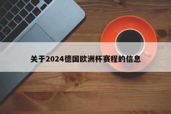 关于2024德国欧洲杯赛程的信息