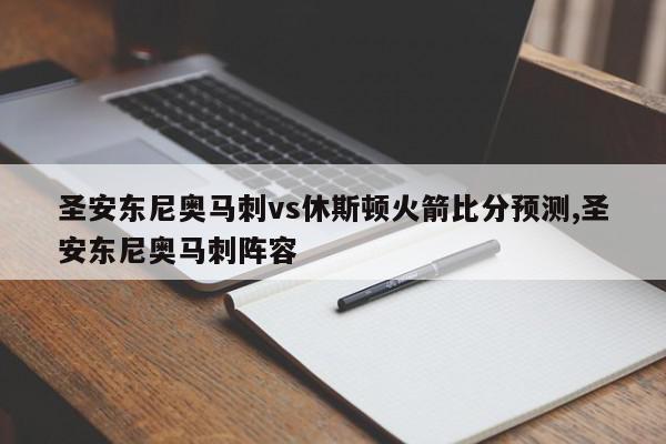 圣安东尼奥马刺vs休斯顿火箭比分预测,圣安东尼奥马刺阵容