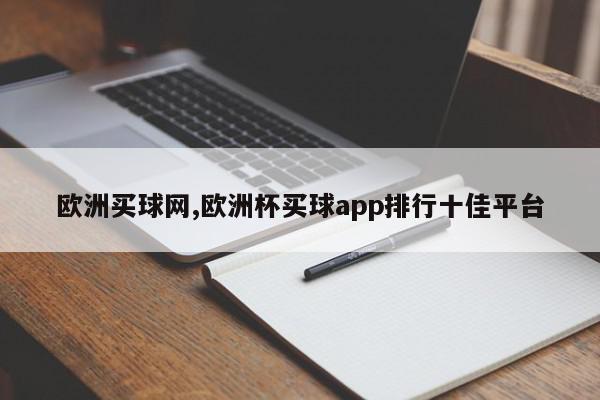 欧洲买球网,欧洲杯买球app排行十佳平台