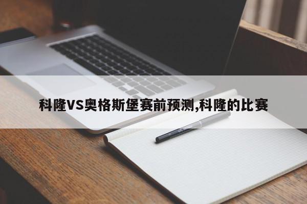 科隆VS奥格斯堡赛前预测,科隆的比赛