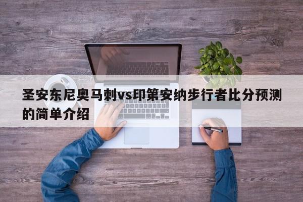 圣安东尼奥马刺vs印第安纳步行者比分预测的简单介绍