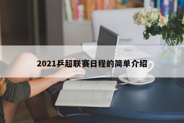 2021乒超联赛日程的简单介绍