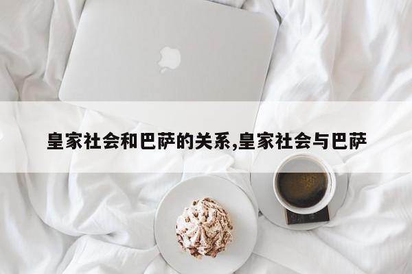 皇家社会和巴萨的关系,皇家社会与巴萨