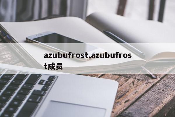 azubufrost,azubufrost成员