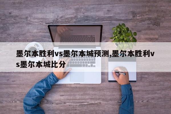 墨尔本胜利vs墨尔本城预测,墨尔本胜利vs墨尔本城比分