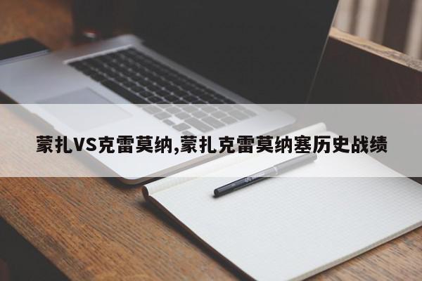 蒙扎VS克雷莫纳,蒙扎克雷莫纳塞历史战绩