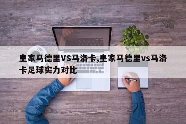 皇家马德里VS马洛卡,皇家马德里vs马洛卡足球实力对比