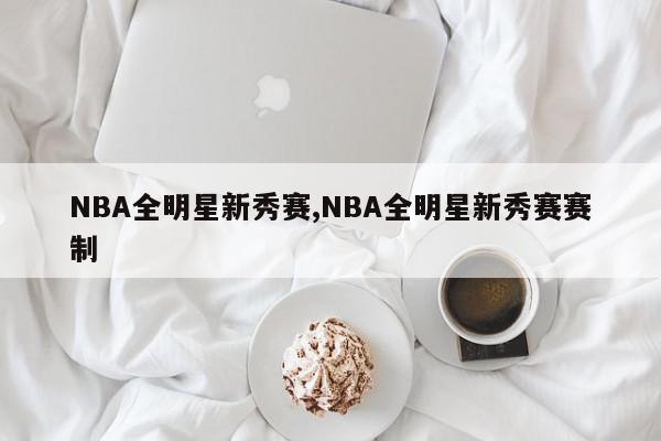 NBA全明星新秀赛,NBA全明星新秀赛赛制