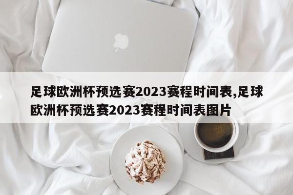 足球欧洲杯预选赛2023赛程时间表,足球欧洲杯预选赛2023赛程时间表图片