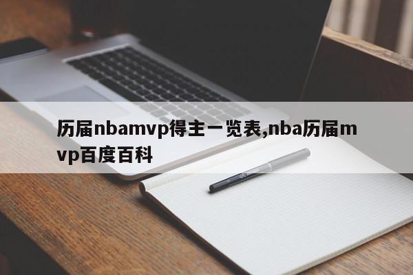 历届nbamvp得主一览表,nba历届mvp百度百科