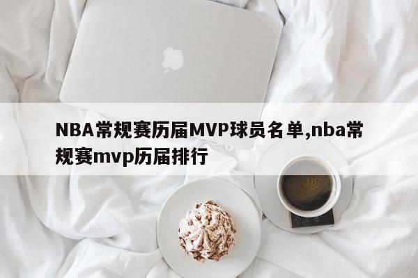 NBA常规赛历届MVP球员名单,nba常规赛mvp历届排行