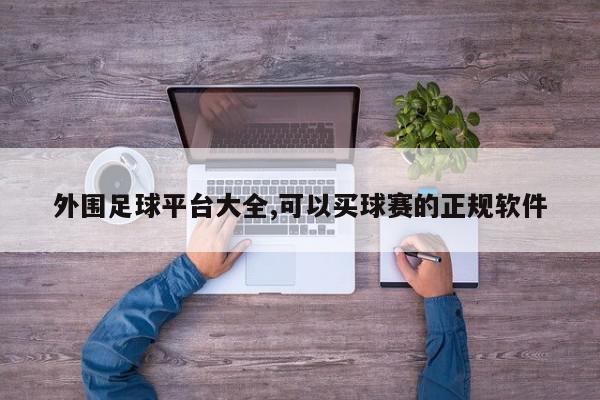 外围足球平台大全,可以买球赛的正规软件