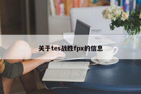 关于tes战胜fpx的信息