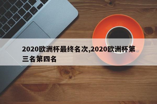 2020欧洲杯最终名次,2020欧洲杯第三名第四名