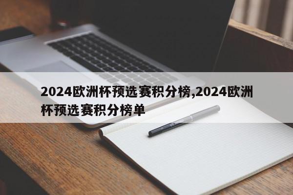 2024欧洲杯预选赛积分榜,2024欧洲杯预选赛积分榜单